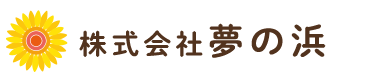 株式会社夢の浜