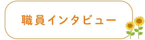 職員インタビュー