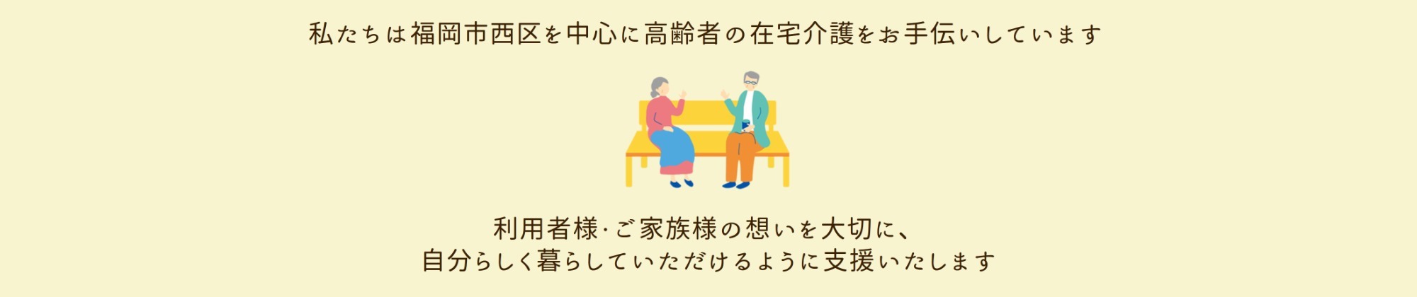 私たちは福岡市西区を中心に高齢者の在宅介護をお手伝いしています